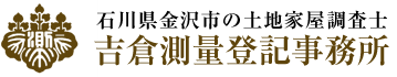 吉倉測量登記事務所